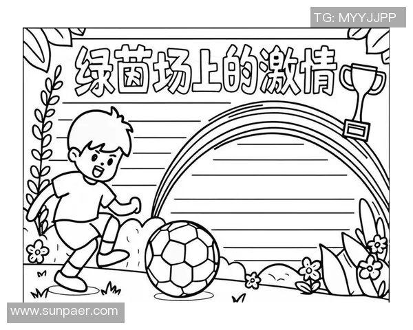 青春与梦想交织在绿茵场上的青年足球主题绘画作品展览