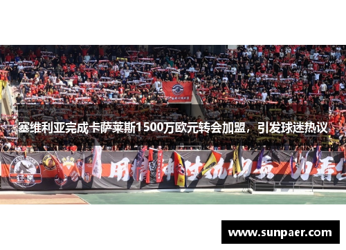 塞维利亚完成卡萨莱斯1500万欧元转会加盟，引发球迷热议