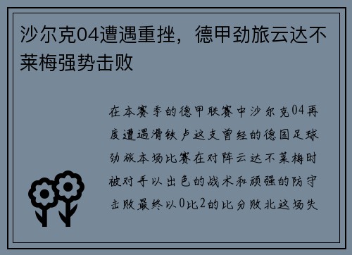 沙尔克04遭遇重挫，德甲劲旅云达不莱梅强势击败