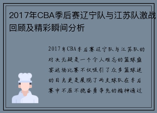2017年CBA季后赛辽宁队与江苏队激战回顾及精彩瞬间分析