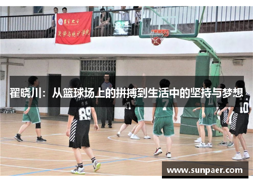翟晓川：从篮球场上的拼搏到生活中的坚持与梦想