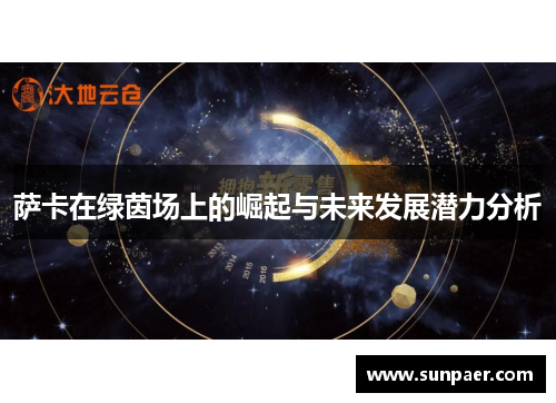 萨卡在绿茵场上的崛起与未来发展潜力分析