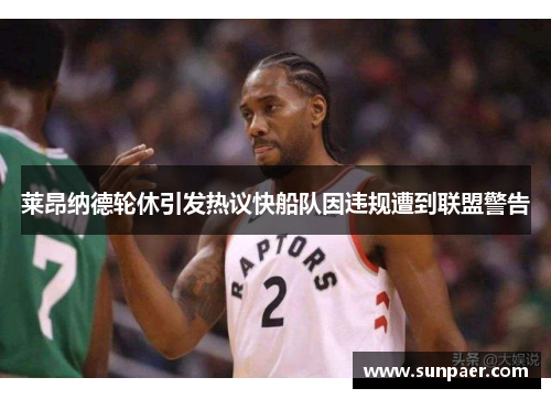 莱昂纳德轮休引发热议快船队因违规遭到联盟警告