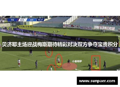 贝济耶主场迎战梅斯期待精彩对决双方争夺宝贵积分