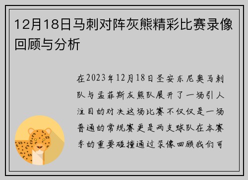 12月18日马刺对阵灰熊精彩比赛录像回顾与分析