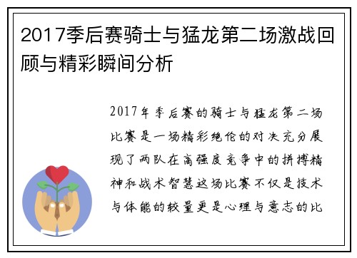 2017季后赛骑士与猛龙第二场激战回顾与精彩瞬间分析
