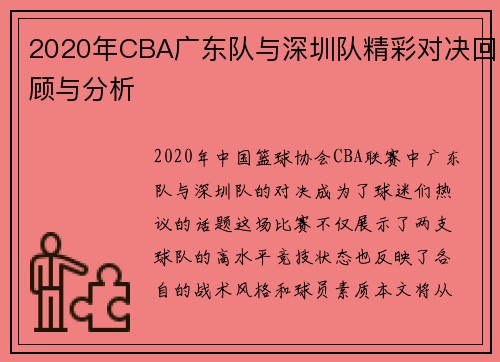 2020年CBA广东队与深圳队精彩对决回顾与分析 2020年CBA广东队与深圳队精彩对决回顾与分析