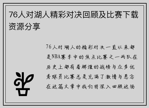 76人对湖人精彩对决回顾及比赛下载资源分享 76人对湖人精彩对决回顾及比赛下载资源分享