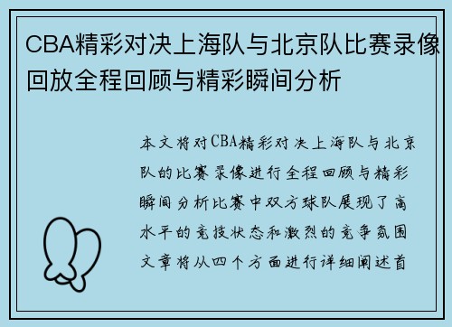 CBA精彩对决上海队与北京队比赛录像回放全程回顾与精彩瞬间分析 CBA精彩对决上海队与北京队比赛录像回放全程回顾与精彩瞬间分析