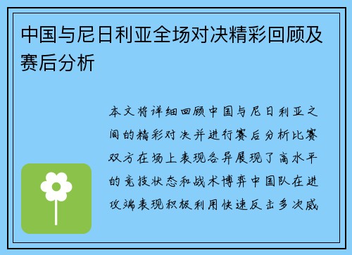 中国与尼日利亚全场对决精彩回顾及赛后分析 中国与尼日利亚全场对决精彩回顾及赛后分析