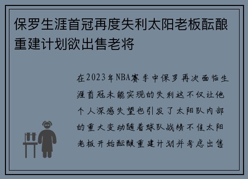 保罗生涯首冠再度失利太阳老板酝酿重建计划欲出售老将