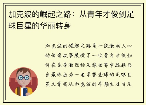 加克波的崛起之路：从青年才俊到足球巨星的华丽转身