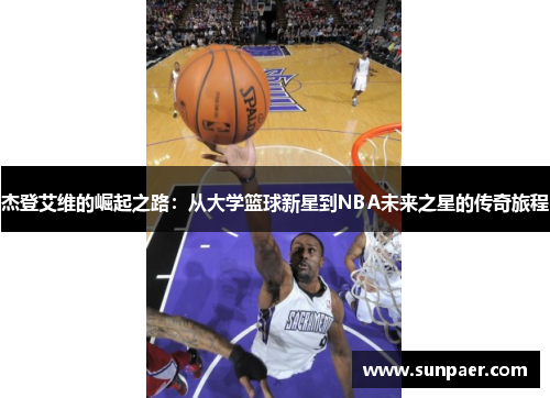 杰登艾维的崛起之路：从大学篮球新星到NBA未来之星的传奇旅程