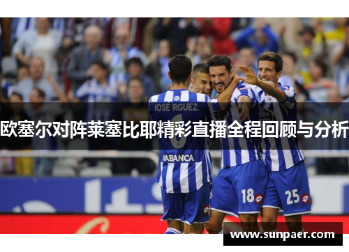欧塞尔对阵莱塞比耶精彩直播全程回顾与分析