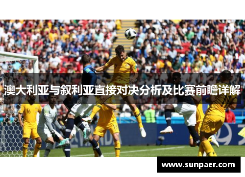 澳大利亚与叙利亚直接对决分析及比赛前瞻详解