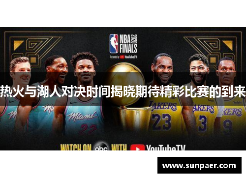热火与湖人对决时间揭晓期待精彩比赛的到来