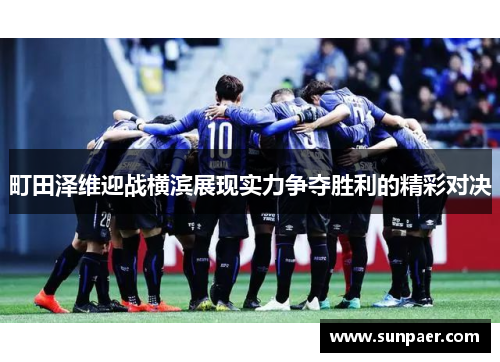 町田泽维迎战横滨展现实力争夺胜利的精彩对决