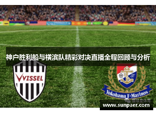 神户胜利船与横滨队精彩对决直播全程回顾与分析