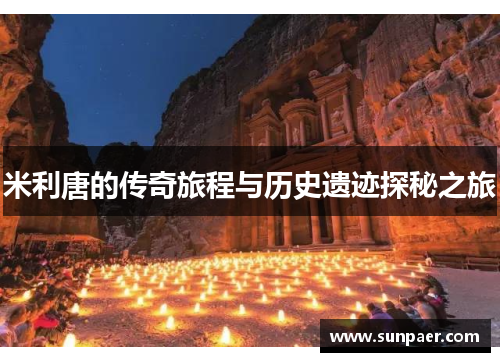 米利唐的传奇旅程与历史遗迹探秘之旅