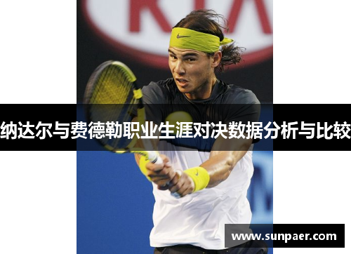 纳达尔与费德勒职业生涯对决数据分析与比较