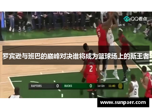 罗宾逊与班巴的巅峰对决谁将成为篮球场上的新王者