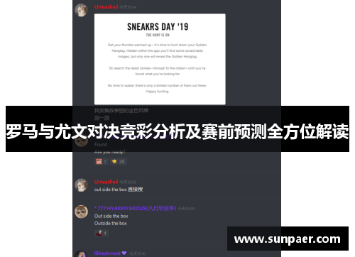 罗马与尤文对决竞彩分析及赛前预测全方位解读