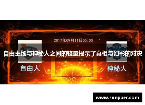 自由主场与神秘人之间的较量揭示了真相与幻影的对决